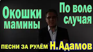 Душевные песни на стихи В.Агаркова. («По воле случая» и «Окошки мамины»)