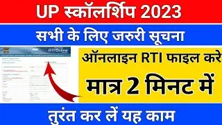 UP स्कॉलर्शिप 2023/RTI फाइल करे मात्र 2 मिनट में /up scholarship/up scholarship 2023