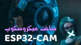 ESP32-CAM ساخت میکروسکوپ با