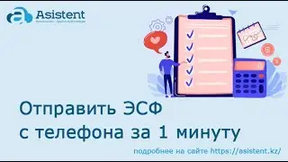 Отправить ЭСФ с телефона за 1 минуту в asistent.kz