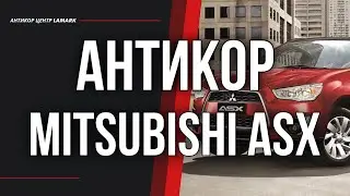 Антикор Mitsubishi ASX