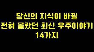 *만우절 당신이 전혀 몰랐던 우주이야기 14가지