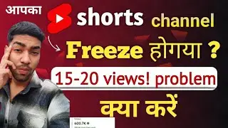 shorts channel freeze problem | shorts viral kyu nahi hota❔