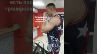 Когда захотел есть после тренировки, зимой! 😂😳