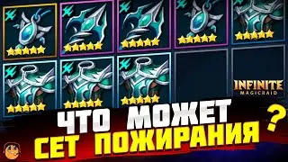 СЕТ ПОЖИРАНИЯ INFINITE MAGICRAID - воющий берег infinite magicraid