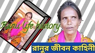 রানু মন্ডল এর জীবন কাহিনী ||নতুন জীবন তার