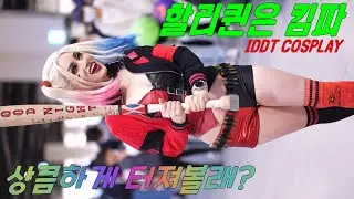 221023 상콤하게 터져볼래? 할리퀸은 킴파 직캠 / IDDT COSPLAY TEAM / 의왕타임빌라스 / by muz film