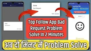Top Follow App Bad Request Problem Solve || Fix The Bad Request Problem In 2 Minutes || Bad Request