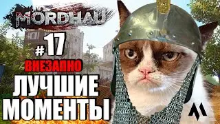 Самые кровавые и эпичные моменты MORDHAU | МОРДХАУ №17 2023