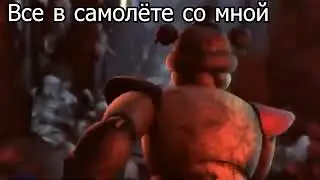 мшка фредди с грэгори бегут мем