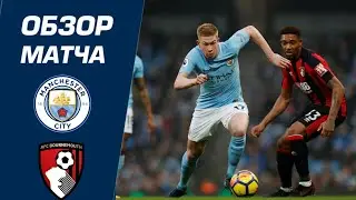 Manchester City vs Bournemouth 2-1 Extended Highlights / Манчестер Сити - Борнмут 2-1 Обзор Матча