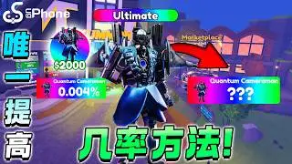 ROBLOX Toilet Tower Defense 唯一提高抽Ultimate几率的方法！在厕所塔防赚快钱!..... 最强范围伤害的单位！新手教学 #ugphone