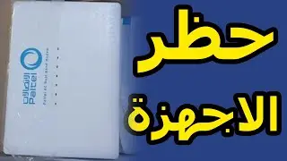 شرح حظر اي جهاز على راوتر الاتصالات | منع اي جهاز من الاتصال راوتر بالتل
