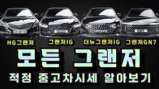 모든 그랜저 적정 중고차가격 중고차시세 알아보기