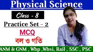 Physical Science Class - 8 || বল ও গতি || Most important MCQ || Rail, Bank, SSC, PSC,WBP, WBSI