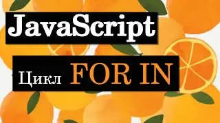 Цикл FOR IN в JavaScript