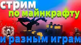 Cтрим по Suspects Таинственный особняк и Майнкрафт  + оценка каналов