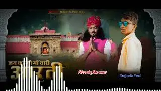 🙏Jai karni maa thari aarti utaru|| 🙏🙏Chotu Singh new aarti                               Rajesh Puri