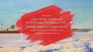 Тайны ледяного материка