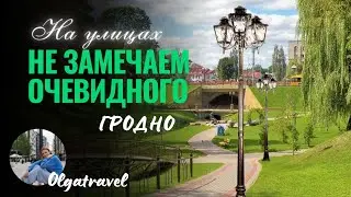 Sometimes we do not notice the obvious, what is in plain sight in Grodno