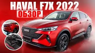 Обзор на Haval F7X 2022 — Больше, чем просто кроссовер!