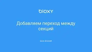 Bloxy.ru – Добавляем переход между секций
