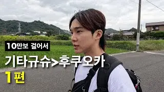 10만보 걸어서 기타규슈→후쿠오카 [1편]