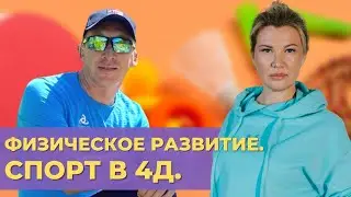 Физическое развитие. Спорт в 4д. Как правильно заниматься спортом.
