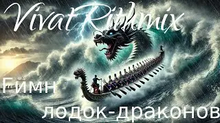 VivatRithmix -  Гимн лодок драконов (Shorts)