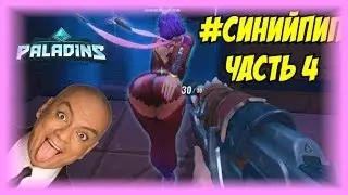 PALADINS: #СИНИЙПИП ЧАСТЬ 4. БАГИ, ЧИТЕРЫ, ПРИКОЛЫ, ФЕЙЛЫ (2160p, 4k)