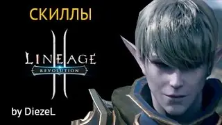 Lineage 2 Revolution - Скиллы
