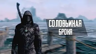 Skyrim:Соловьиная Броня