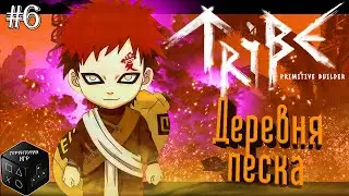 Деревня песка ► Серия 6 ► Tribe: Primitive Builder
