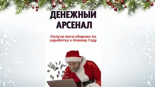 Денежный арсенал