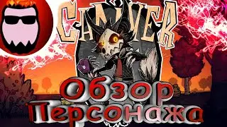 Обзор мода Don't Starve Together - Cadaver (#122)