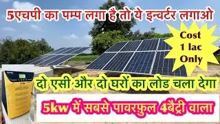 5 kw में अब तक का सबसे बेस्ट ऑफ़ग्रिड इन्वर्टर 4 बैट्री से 24 घंटे बैकअप khet ke solar se ghar
