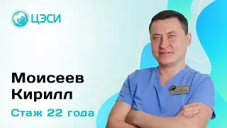 Кирилл Моисеев