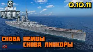 WORLD OF WARSHIPS - Обновление 0.10.11 Снова Немцы Снова Линкоры