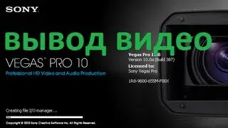 Sony Vegas Pro с нуля # 3