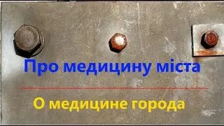 О медицине города