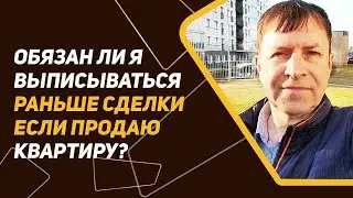Продажа квартиры: выписываться или не выписываться – вот в чем вопрос!