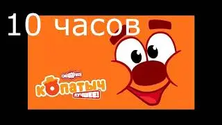 ОРГАЗМ КОПАТЫЧА +60 ДБ 10 ЧАСОВ