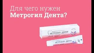 Метрогил Дента: инструкция по применению