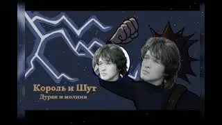 Виктор Цой - Дурак и Молния (Король И Шут)