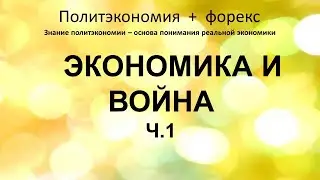 Экономика и война ч 1