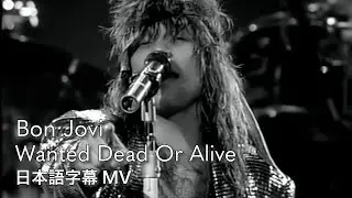 【和訳】ボン・ジョヴィ - ウォンテッド・デッド・オア・アライヴ / Bon Jovi - Wanted Dead Or Alive