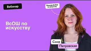 ВсОШ по искусству