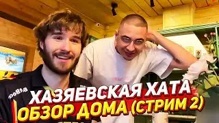 ХАЗЯЕВСКИЙ ОСМОТР ДОМА, ФУТБОЛ, БАССЕЙН / СТРИМ ХАТА ДЕНЬ 1 (СТРИМ 2)