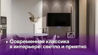 СОВРЕМЕННАЯ КЛАССИКА В ИНТЕРЬЕРЕ ▶️ Наталья Пустынская, студия DeLuxe ▶️ Афонтово. Вечер 20.04.2022