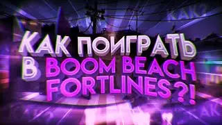 Как скачать новую игру от суперсел Boom beach Fortlines?